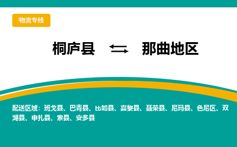 桐庐到那曲地区物流专线|桐庐县至那曲地区货运专线