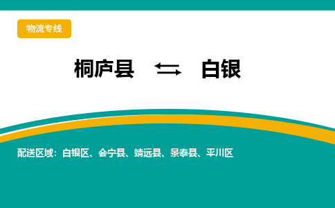 桐庐到白银物流专线|桐庐县至白银货运专线