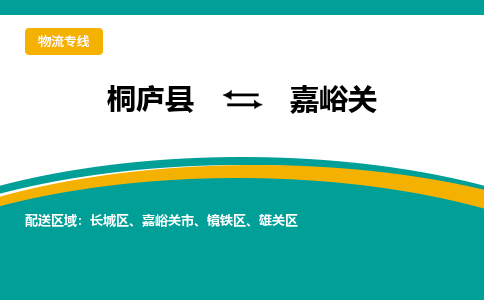 桐庐到嘉峪关物流专线|桐庐县至嘉峪关货运专线