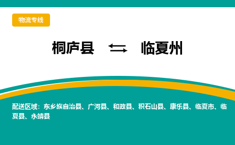 桐庐到临夏州物流专线|桐庐县至临夏州货运专线