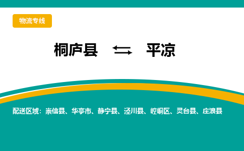 桐庐到平凉物流专线|桐庐县至平凉货运专线