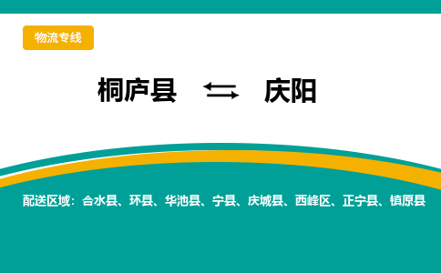 桐庐到庆阳物流专线|桐庐县至庆阳货运专线