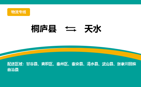 桐庐到天水物流专线|桐庐县至天水货运专线