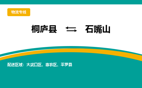 桐庐到石嘴山物流专线|桐庐县至石嘴山货运专线