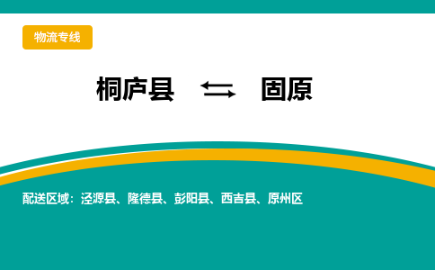 桐庐到固原物流专线|桐庐县至固原货运专线