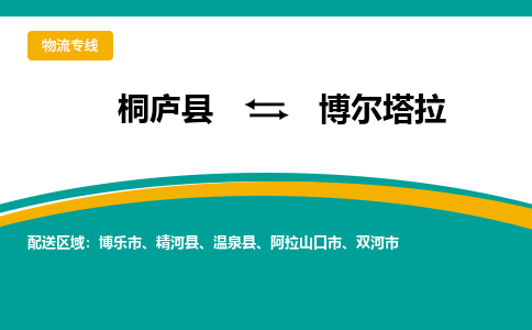 桐庐到博尔塔拉物流专线|桐庐县至博尔塔拉货运专线