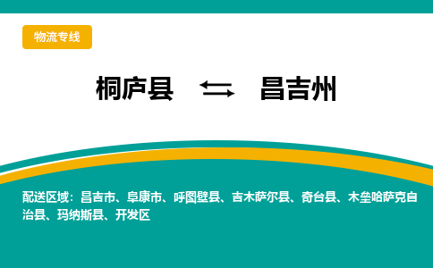 桐庐到昌吉州物流专线|桐庐县至昌吉州货运专线