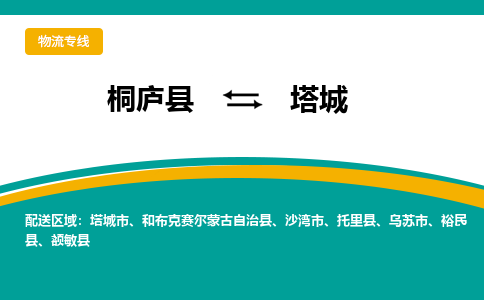 桐庐到塔城物流专线|桐庐县至塔城货运专线