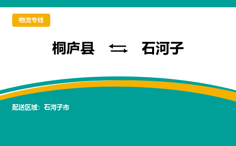 桐庐到石河子物流专线|桐庐县至石河子货运专线