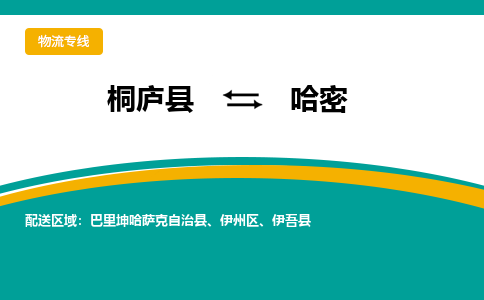 桐庐到哈密物流专线|桐庐县至哈密货运专线