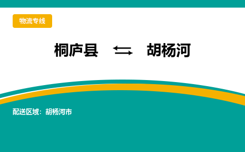 桐庐到胡杨河物流专线|桐庐县至胡杨河货运专线