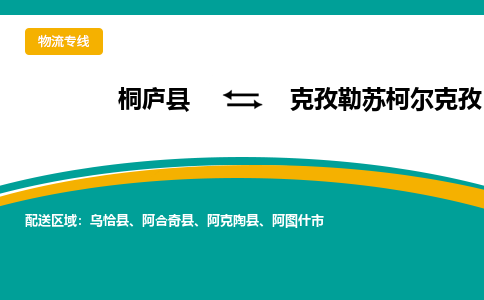 桐庐到克孜勒苏柯尔克孜物流专线|桐庐县至克孜勒苏柯尔克孜货运专线