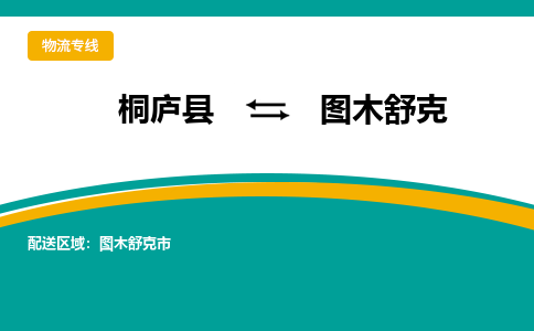 桐庐到图木舒克物流专线|桐庐县至图木舒克货运专线