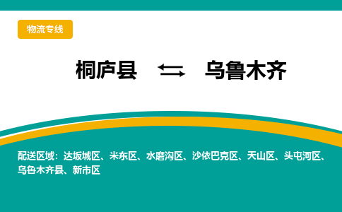 桐庐到乌鲁木齐物流专线|桐庐县至乌鲁木齐货运专线