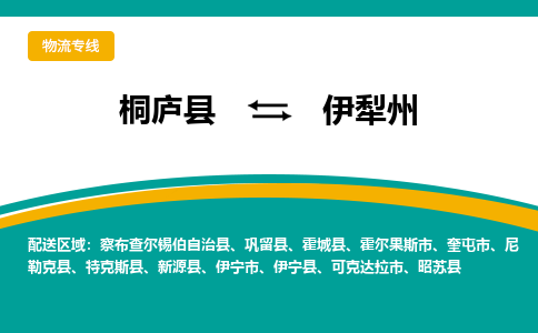 桐庐到伊犁州物流专线|桐庐县至伊犁州货运专线