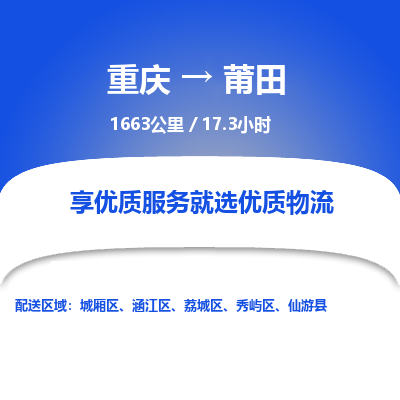 重庆到莆田物流公司|重庆到莆田货运专线