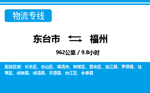 东台市到福州物流专线|东台市至福州货运专线