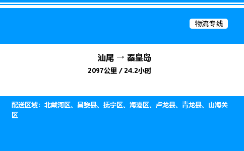 汕尾到秦皇岛物流专线|汕尾至秦皇岛货运专线