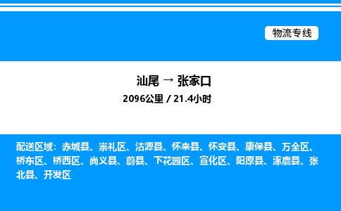 汕尾到张家口物流专线|汕尾至张家口货运专线