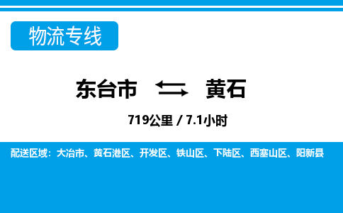 东台市到黄石物流专线|东台市至黄石货运专线