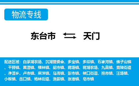 东台市到天门物流专线|东台市至天门货运专线