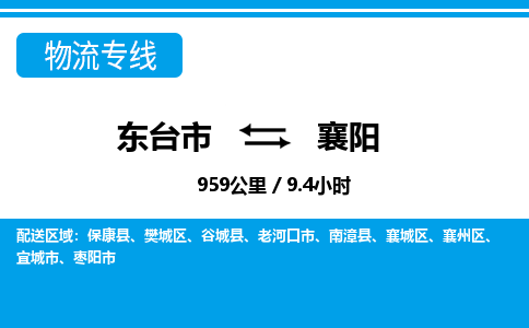 东台市到襄阳物流专线|东台市至襄阳货运专线