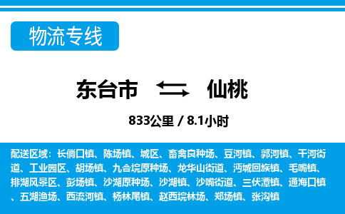 东台市到仙桃物流专线|东台市至仙桃货运专线