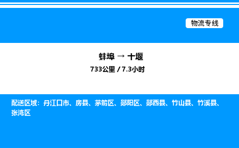 蚌埠到十堰物流公司-蚌埠至十堰物流专线（省市县+乡镇-闪+送专业运输）