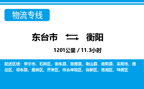 东台市到衡阳物流专线|东台市至衡阳货运专线