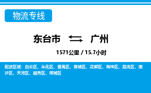 东台市到广州物流专线|东台市至广州货运专线