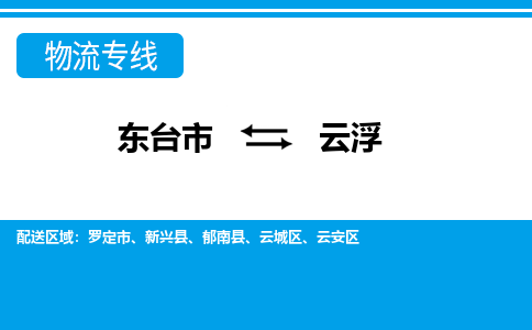 东台市到云浮物流专线|东台市至云浮货运专线