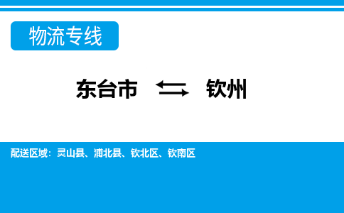 东台市到钦州物流专线|东台市至钦州货运专线