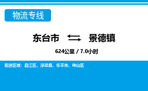 东台市到景德镇物流专线|东台市至景德镇货运专线