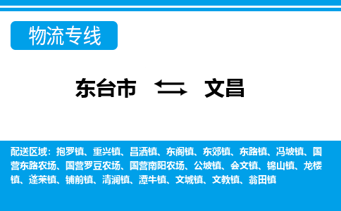 东台市到文昌物流专线|东台市至文昌货运专线