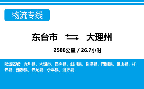 东台市到大理州物流专线|东台市至大理州货运专线