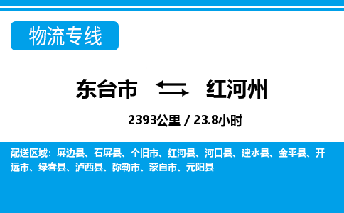 东台市到红河州物流专线|东台市至红河州货运专线