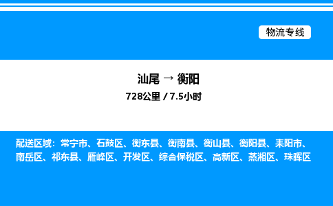 汕尾到衡阳物流专线|汕尾至衡阳货运专线