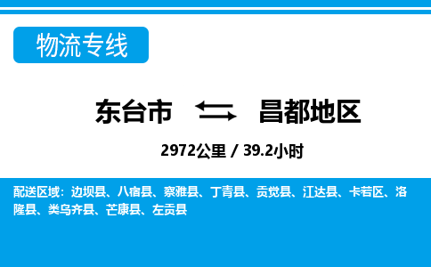 东台市到昌都地区物流专线|东台市至昌都地区货运专线