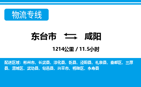 东台市到咸阳物流专线|东台市至咸阳货运专线