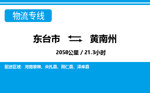 东台市到黄南州物流专线|东台市至黄南州货运专线