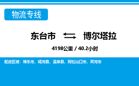 东台市到博尔塔拉物流专线|东台市至博尔塔拉货运专线