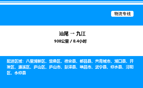 汕尾到九江物流专线|汕尾至九江货运专线