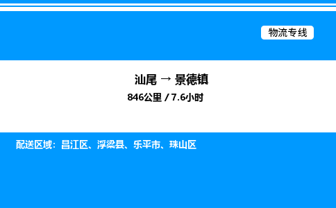 汕尾到景德镇物流专线|汕尾至景德镇货运专线