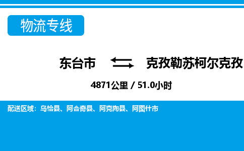 东台市到克孜勒苏柯尔克孜物流专线|东台市至克孜勒苏柯尔克孜货运专线