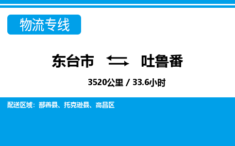 东台市到吐鲁番物流专线|东台市至吐鲁番货运专线