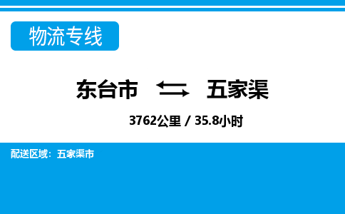 东台市到五家渠物流专线|东台市至五家渠货运专线