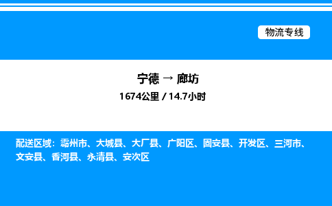 宁德到廊坊物流专线|宁德至廊坊货运专线