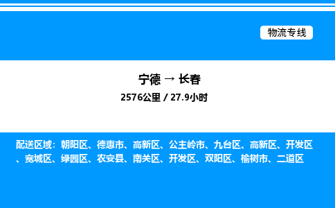 宁德到长春物流专线|宁德至长春货运专线