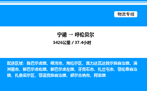 宁德到呼伦贝尔物流专线|宁德至呼伦贝尔货运专线