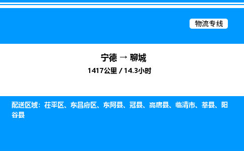 宁德到聊城物流专线|宁德至聊城货运专线